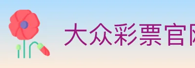 大众彩票官网 logo
